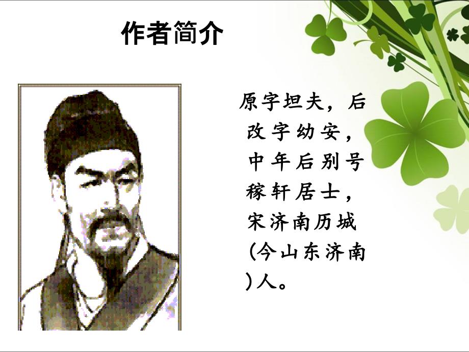 辛弃疾摸鱼儿课件.ppt_第3页
