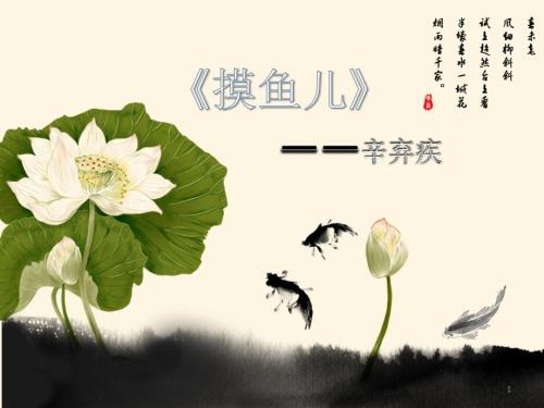 辛弃疾摸鱼儿课件.ppt