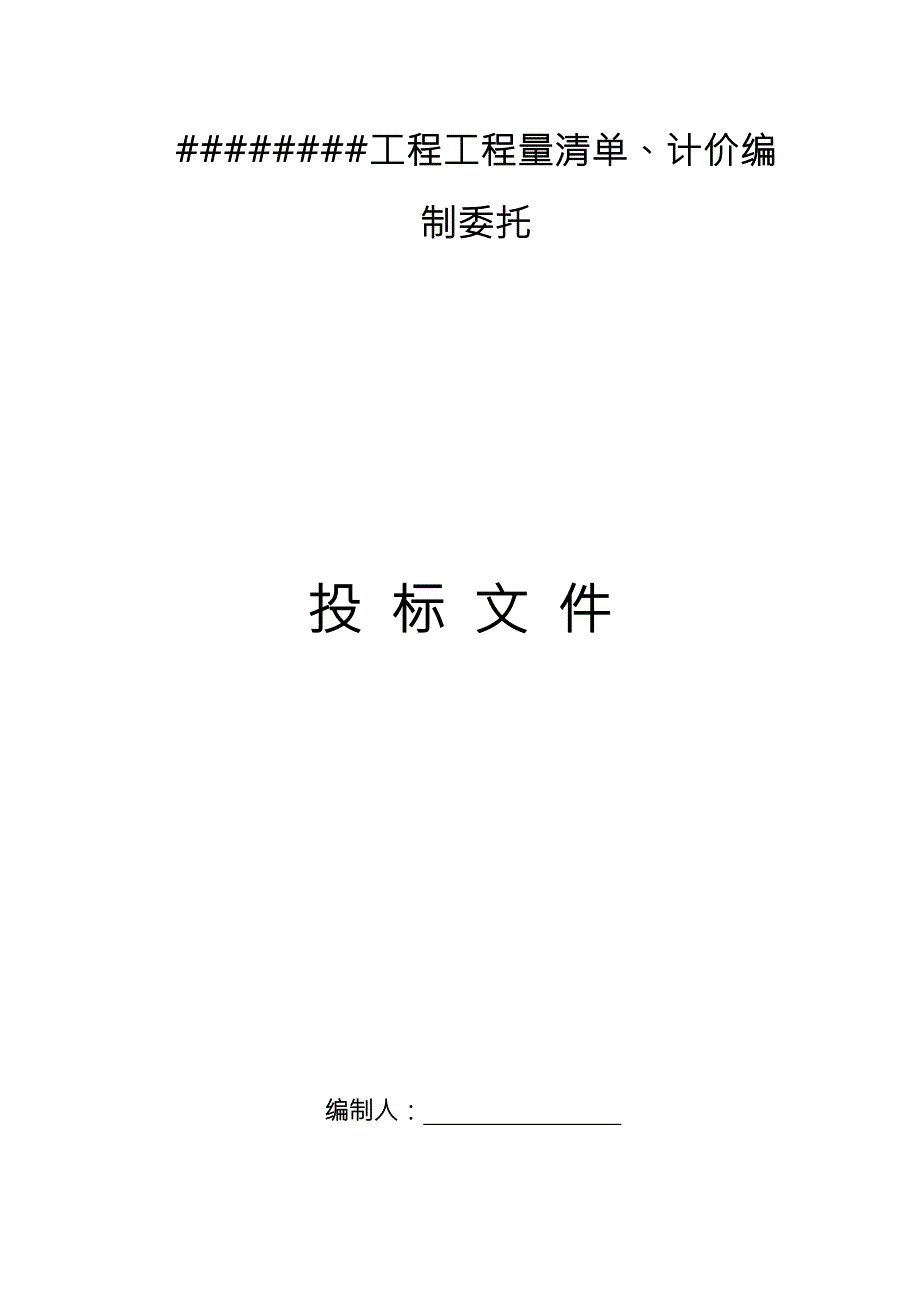 造价咨询投标文件.doc_第1页