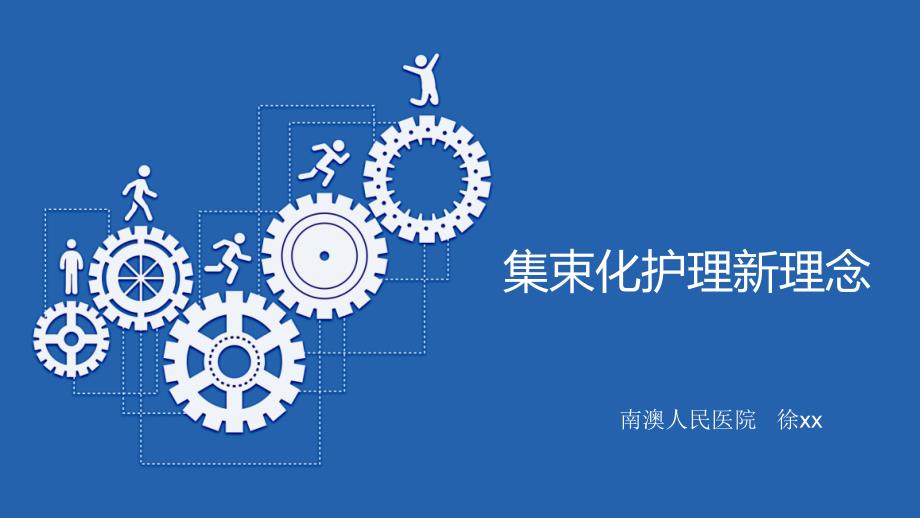 集束化护理新理念.ppt_第1页