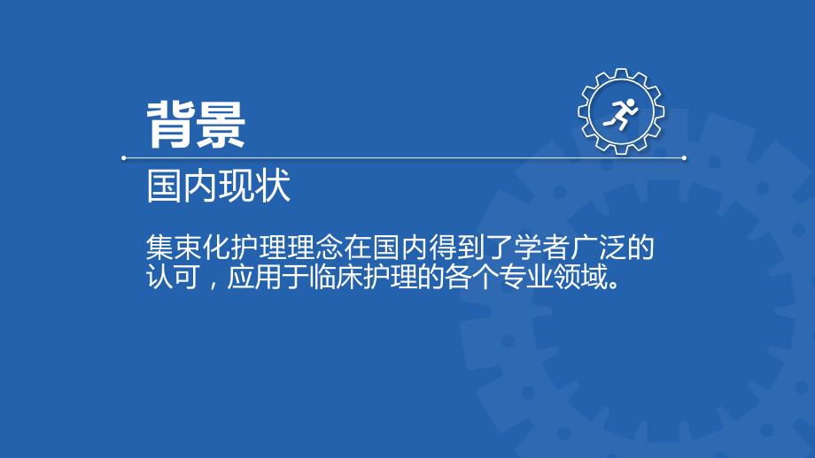集束化护理新理念.ppt_第3页
