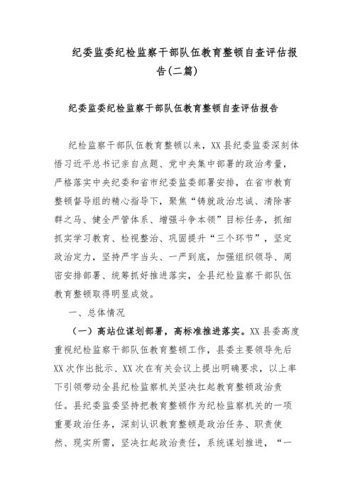 纪委监委纪检监察干部队伍教育整顿自查评估报告二篇.docx