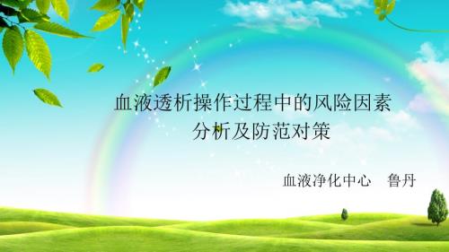 血液透析操作中的风险因素及预防最终ppt课件.pptx