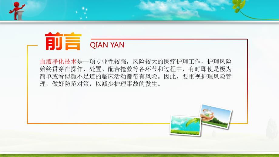 血液透析操作中的风险因素及预防最终ppt课件.pptx_第2页