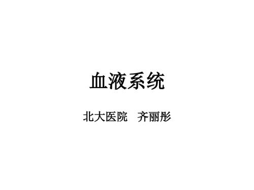 血液系统课件.ppt