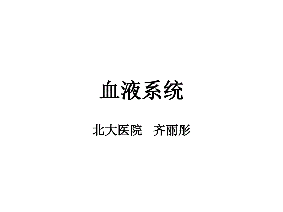 血液系统课件.ppt_第1页