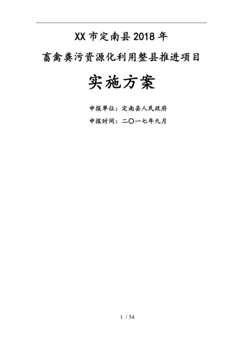 赣州市定南县畜禽粪污资源化利用整县推进项目实施方案.doc