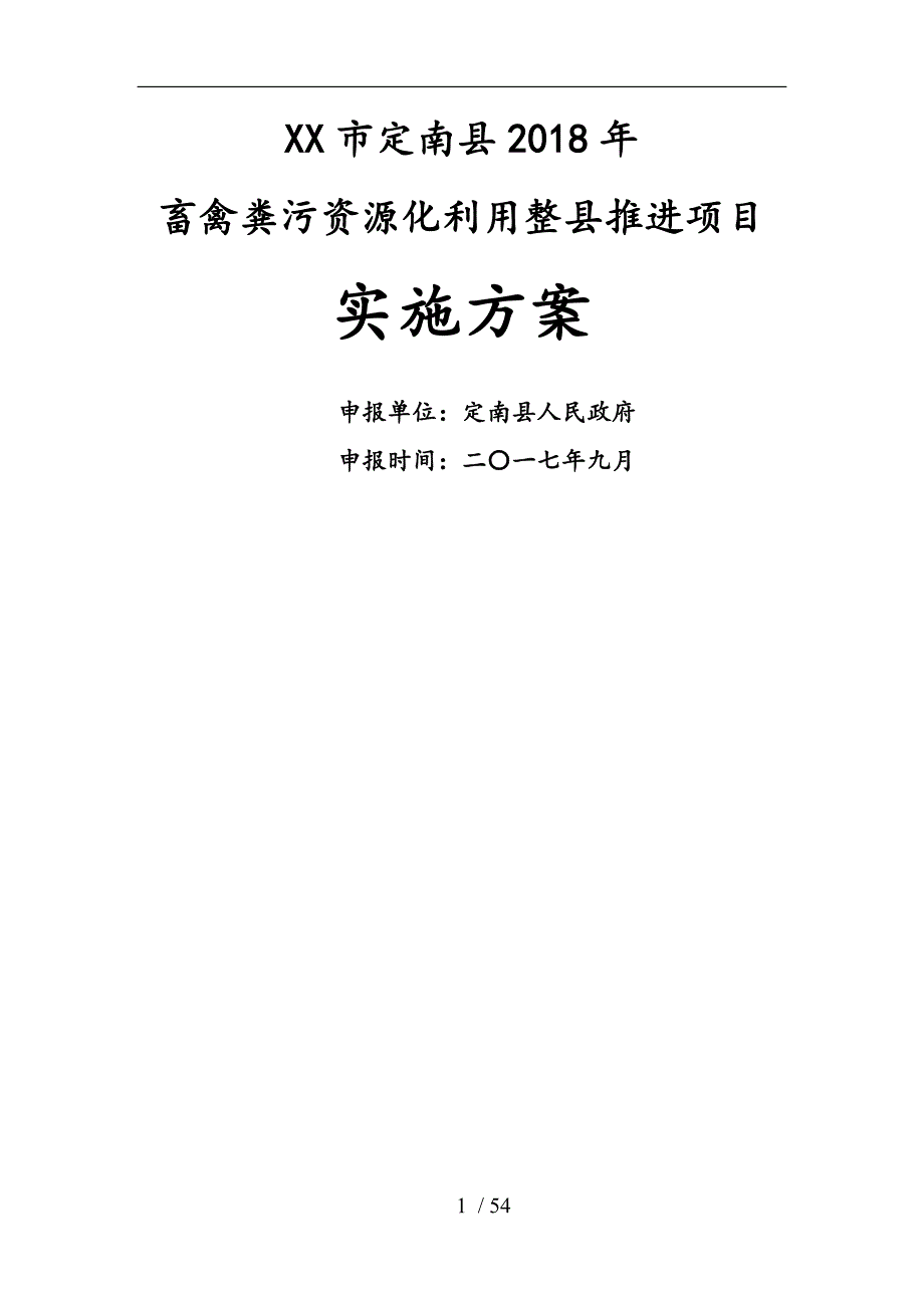 赣州市定南县畜禽粪污资源化利用整县推进项目实施方案.doc_第1页