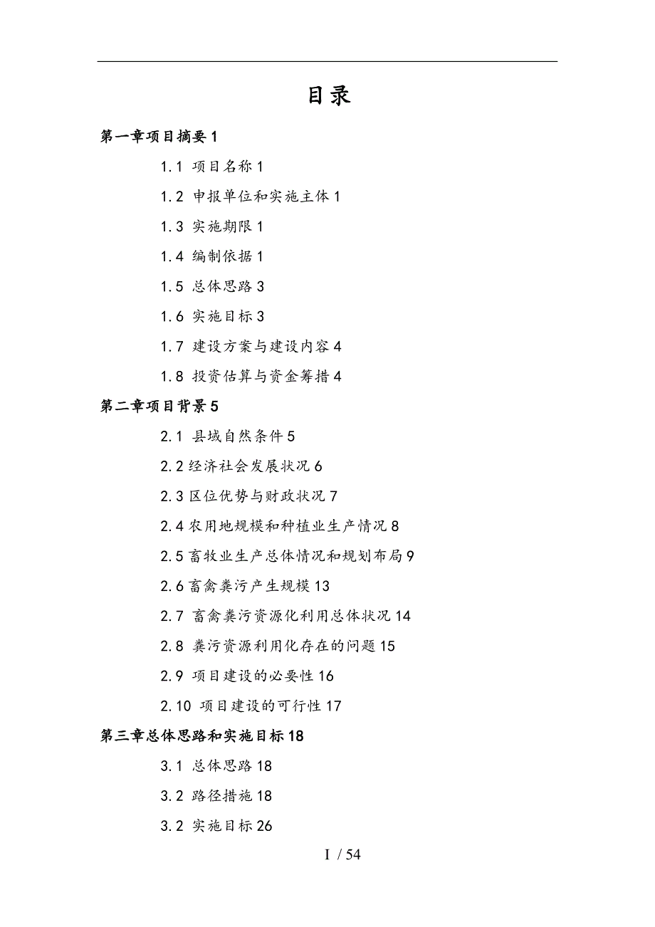 赣州市定南县畜禽粪污资源化利用整县推进项目实施方案.doc_第2页