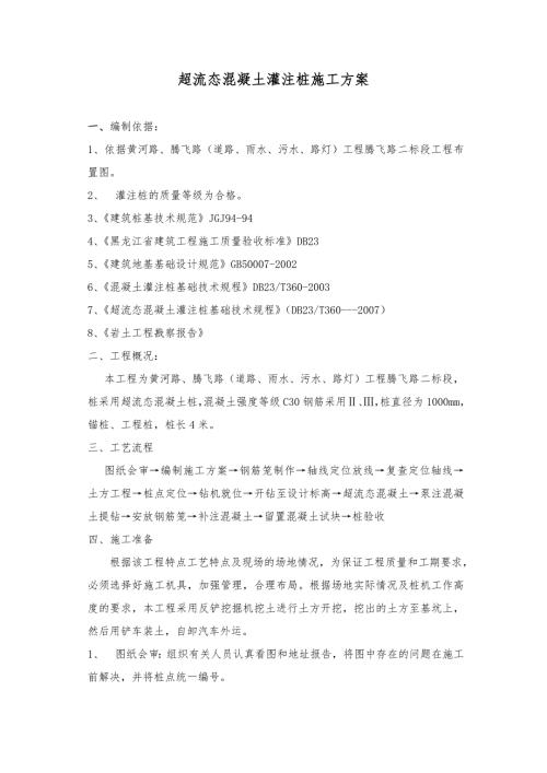 超流态混凝土灌注桩施工方案.doc
