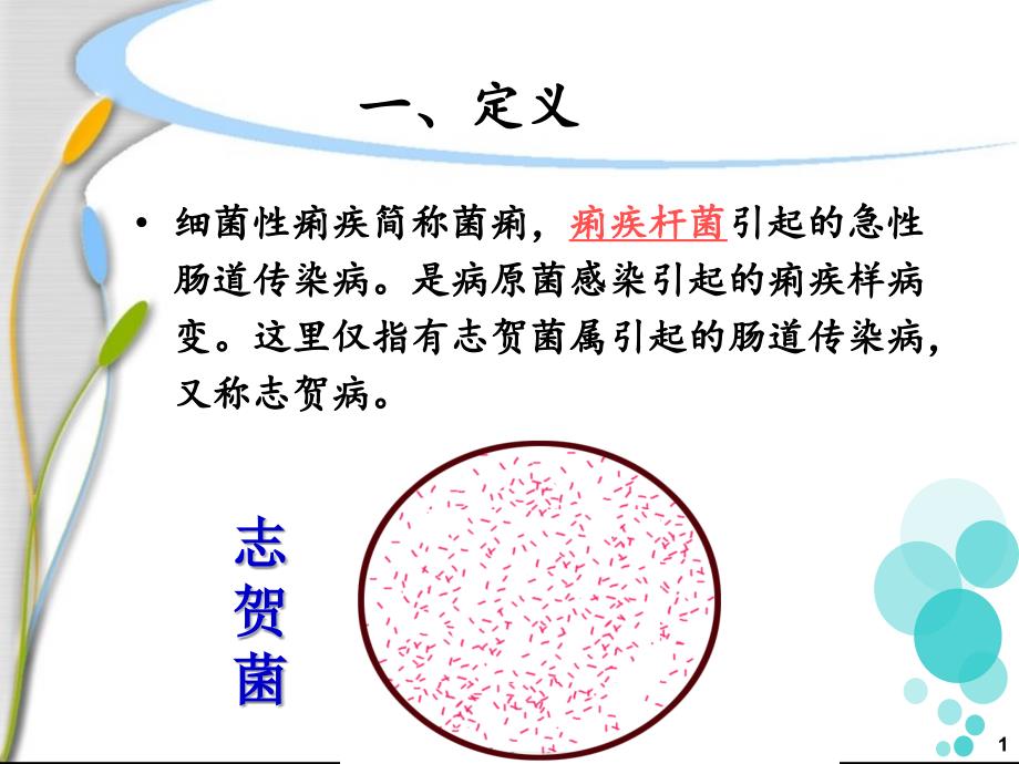 细菌性痢疾患者的护理.ppt_第1页