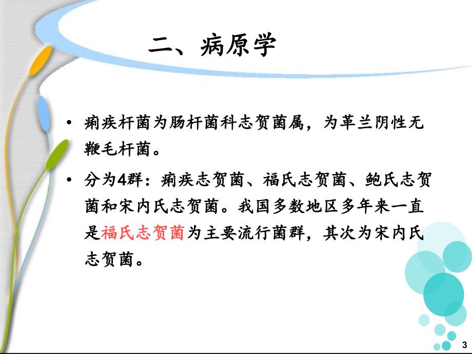 细菌性痢疾患者的护理.ppt_第3页