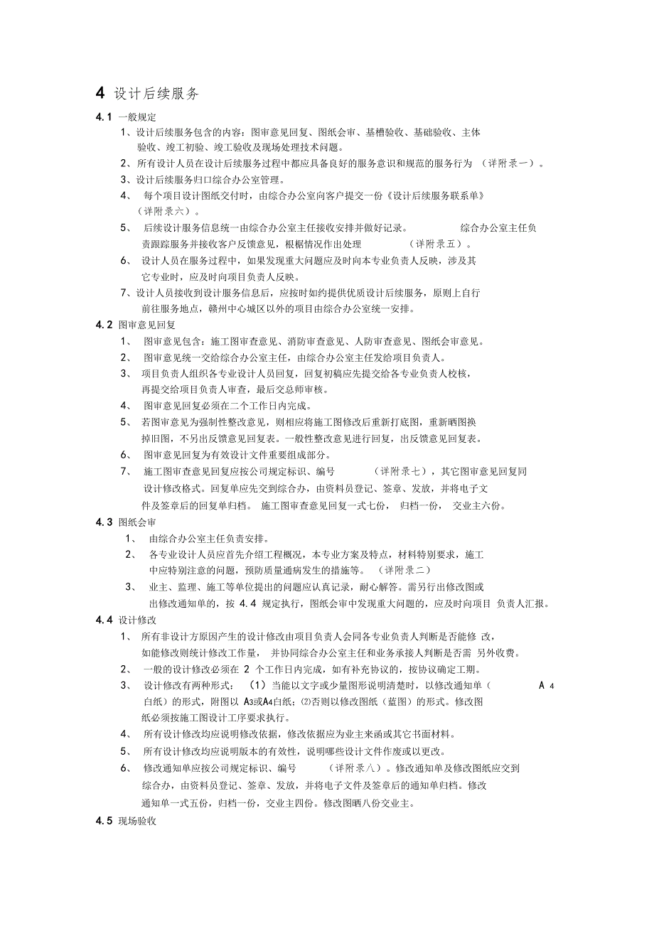 设计后续服务管理规定实施细则.doc_第1页