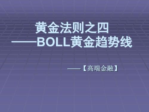 黄金法则之二BOLL黄金趋势线.ppt