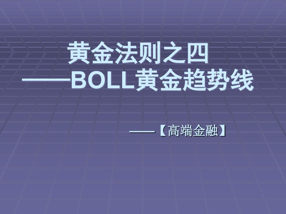 黄金法则之二BOLL黄金趋势线.ppt_第1页