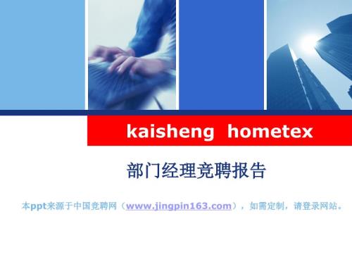 部门经理竞聘报告PPT课件.ppt