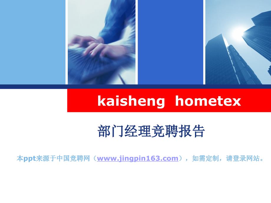 部门经理竞聘报告PPT课件.ppt_第1页