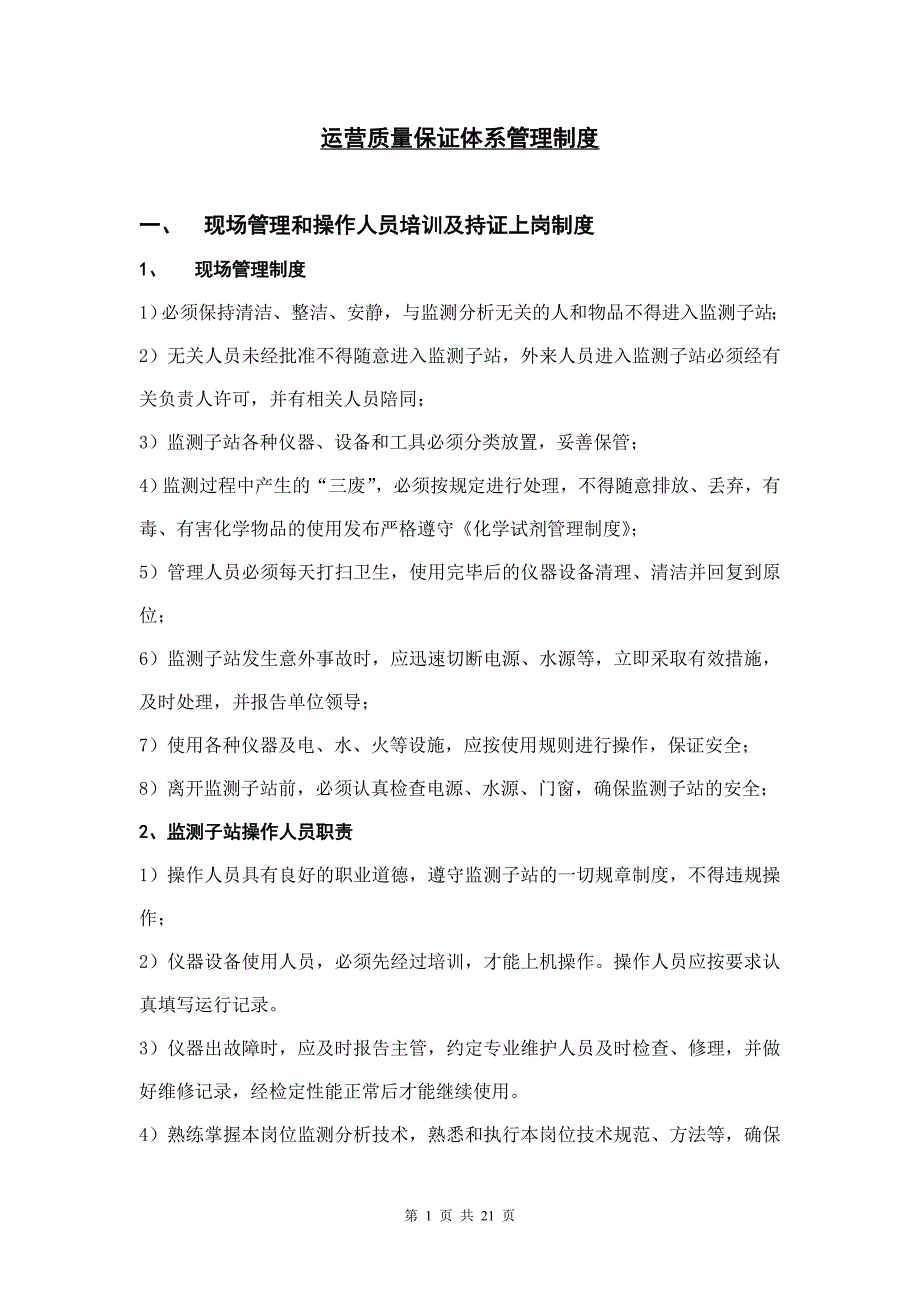运营质量保证体系管理制度.doc_第1页