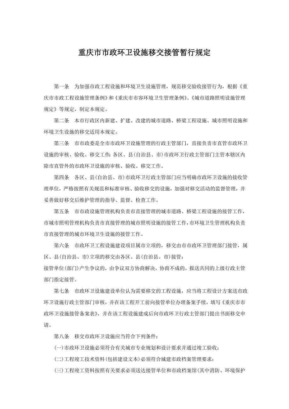 重庆市市政环卫设施移交接管暂行规定.doc_第1页