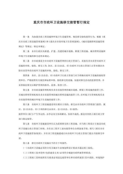 重庆市市政环卫设施移交接管暂行规定.doc