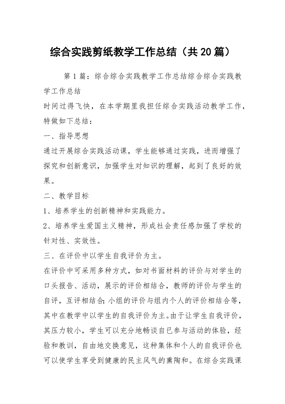 综合实践剪纸教学工作总结共20篇.docx_第1页