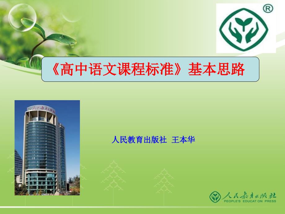 高中语文课程标准PPT课件.ppt_第1页