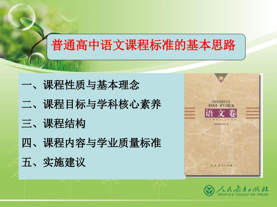 高中语文课程标准PPT课件.ppt_第2页