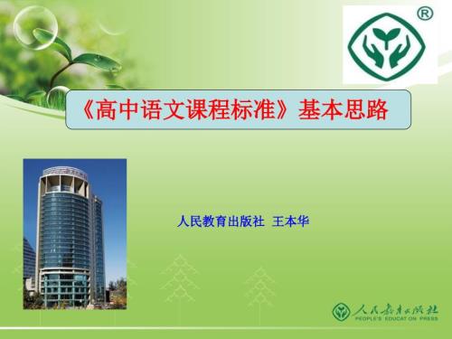 高中语文课程标准PPT课件.ppt