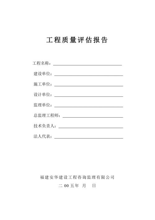 莆田市黄石东甲中心小学综合楼工程质量评估报告.doc