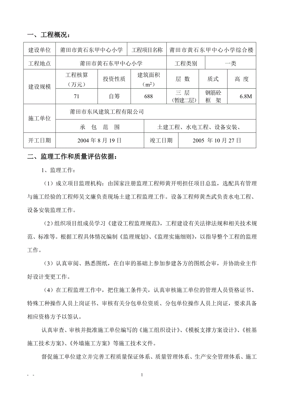 莆田市黄石东甲中心小学综合楼工程质量评估报告.doc_第2页
