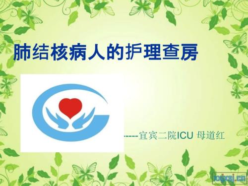 肺结核病人护理查房PPT课件01.ppt