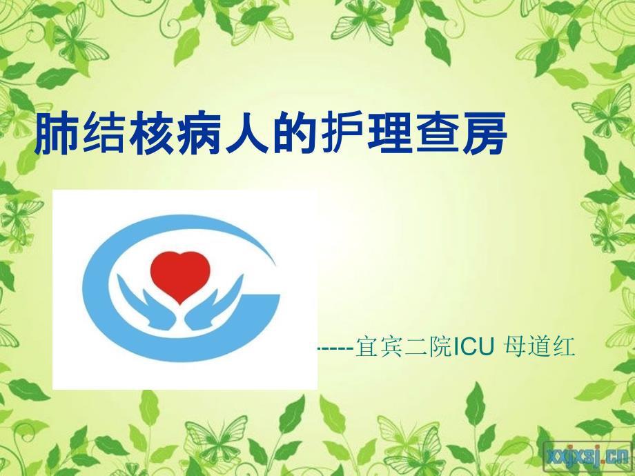肺结核病人护理查房PPT课件01.ppt_第1页