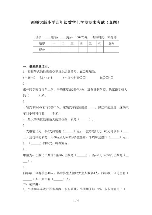 西师大版小学四年级数学上学期期末考试真题.doc