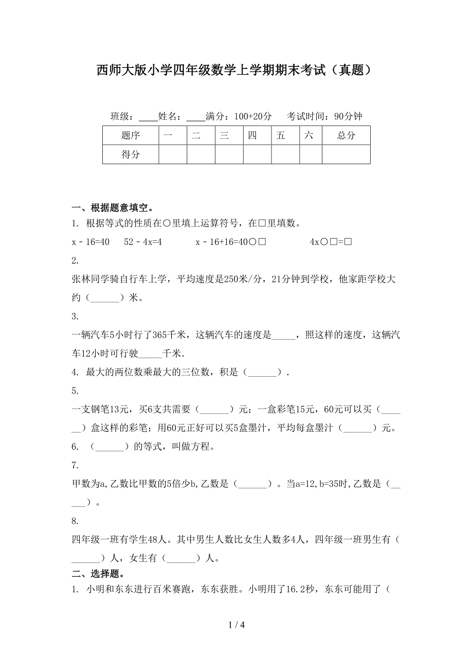 西师大版小学四年级数学上学期期末考试真题.doc_第1页