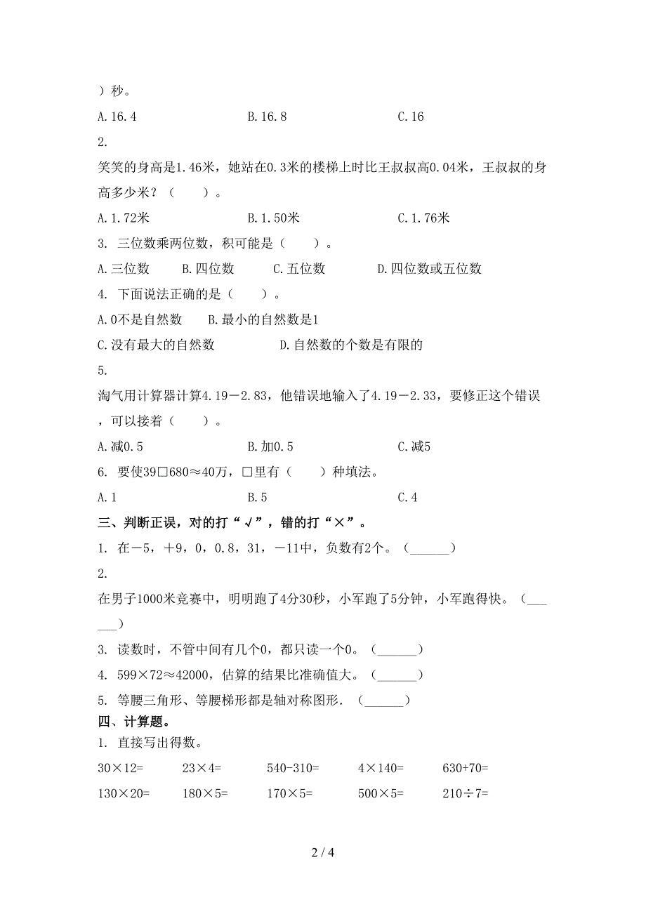 西师大版小学四年级数学上学期期末考试真题.doc_第2页