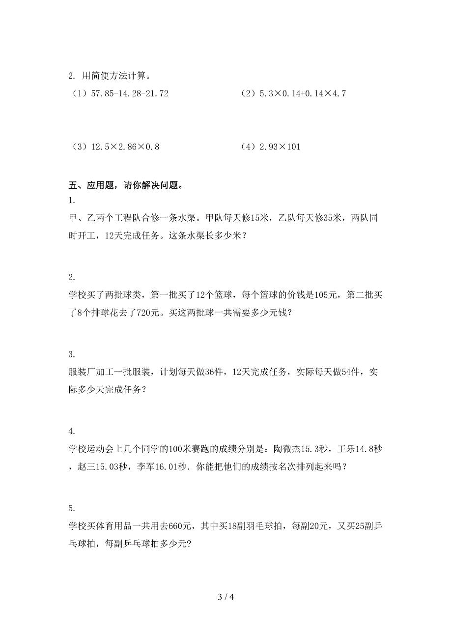 西师大版小学四年级数学上学期期末考试真题.doc_第3页