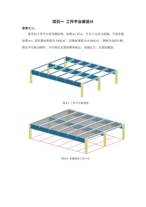 项目一工作平台梁设计受弯构件.doc