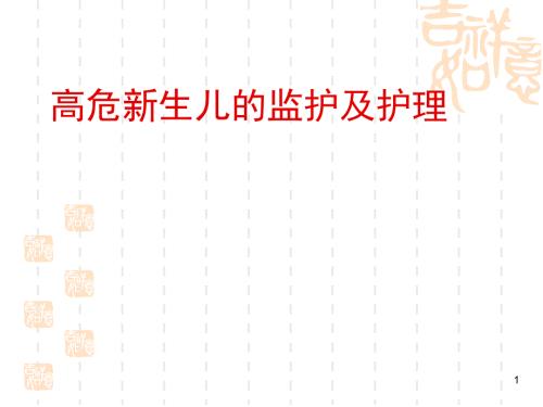 高危新生儿的监护及护理PPT课件.ppt