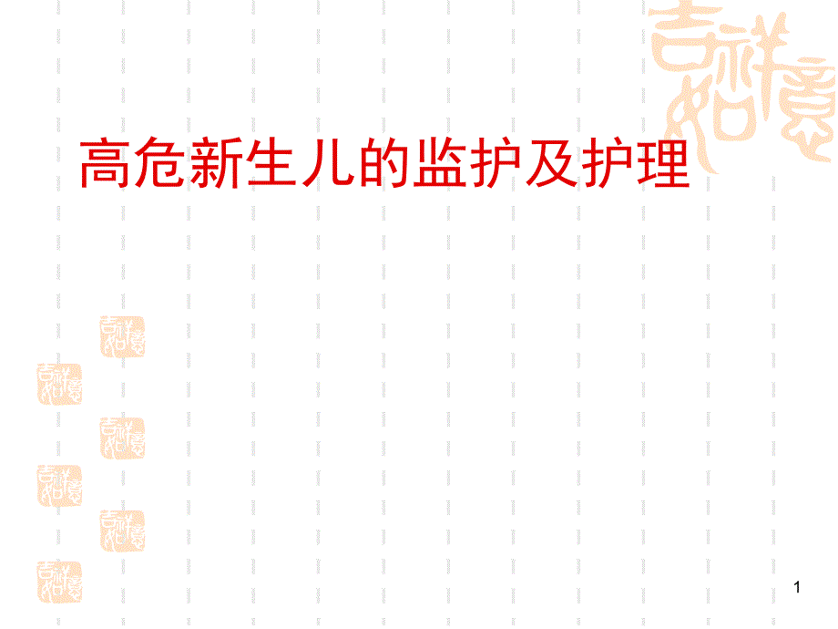 高危新生儿的监护及护理PPT课件.ppt_第1页