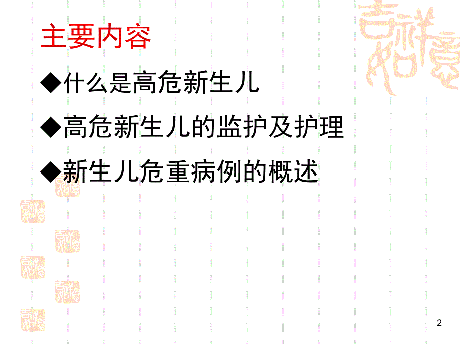 高危新生儿的监护及护理PPT课件.ppt_第2页