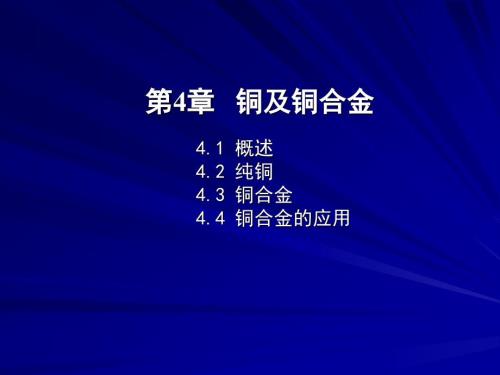 铜及铜合金PPT课件.ppt