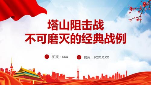 课件塔山阻击战红色庄严不可磨灭的经典战例党史军史学习教学课件PPT模板.pptx