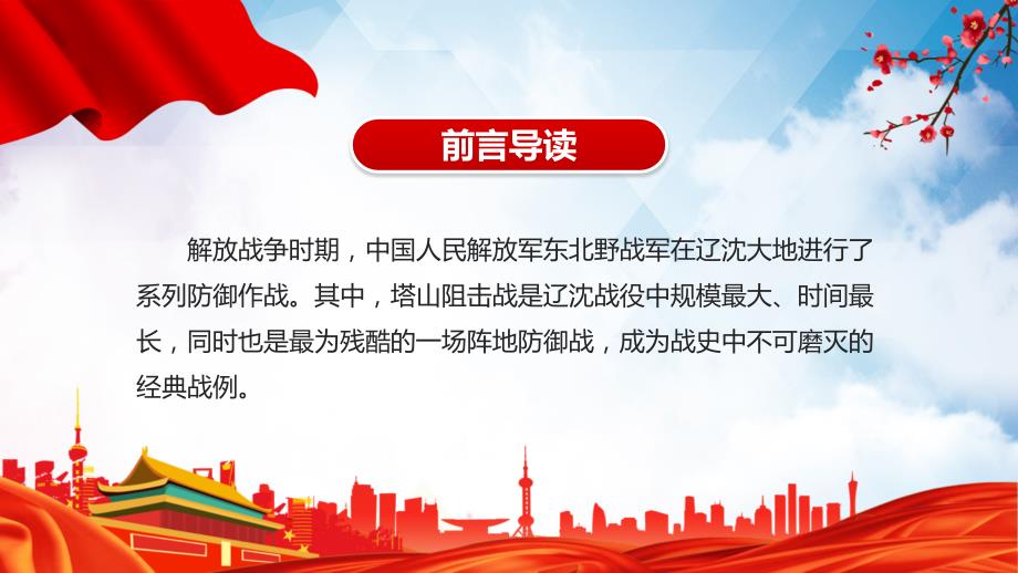 课件塔山阻击战红色庄严不可磨灭的经典战例党史军史学习教学课件PPT模板.pptx_第2页