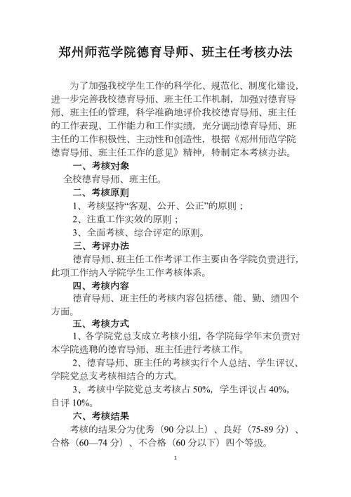 郑州师范学院德育导师班主任考核办法.doc