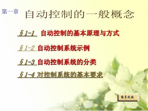 自动控制原理胡寿松课件.ppt