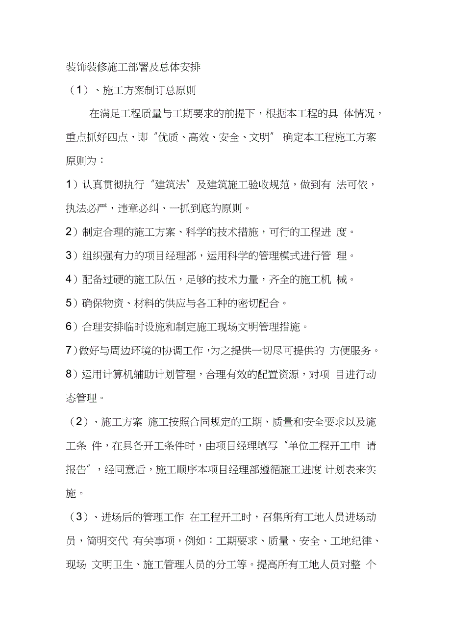装饰装修施工部署及总体安排完整版.doc_第1页
