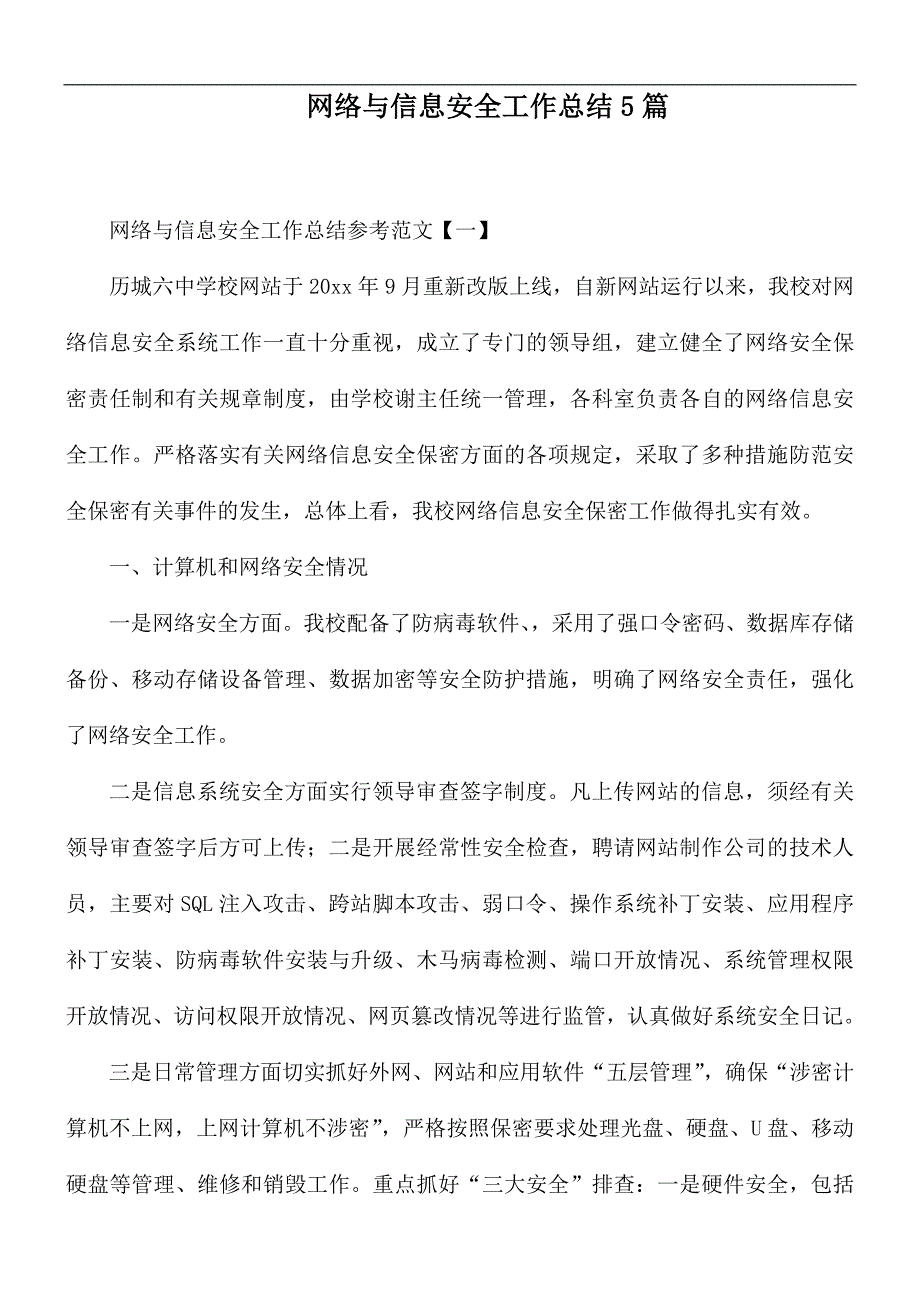 网络与信息安全工作总结5篇.docx_第1页