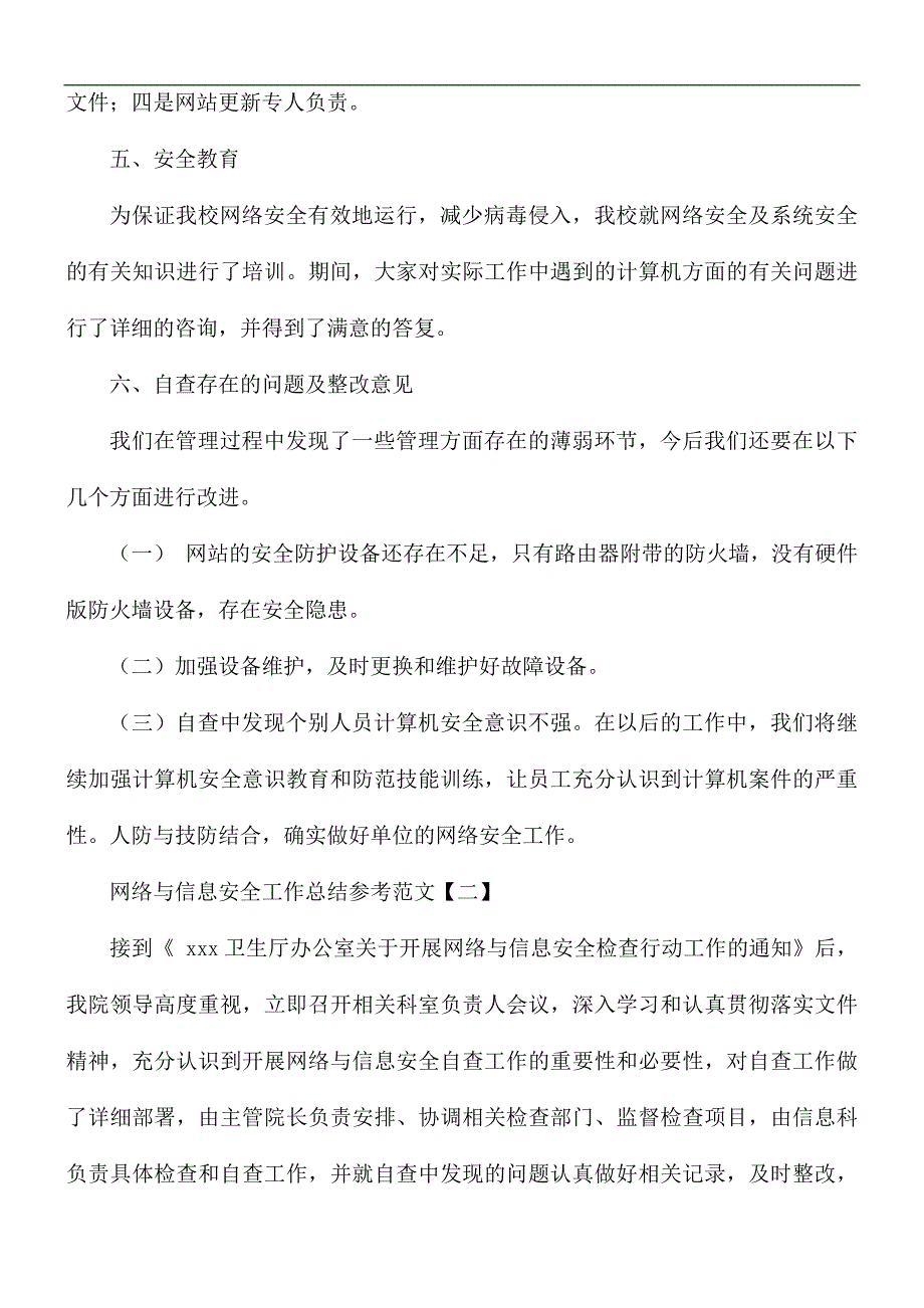 网络与信息安全工作总结5篇.docx_第3页