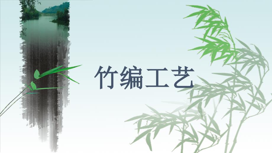 竹编工艺PPT课件.pptx_第1页