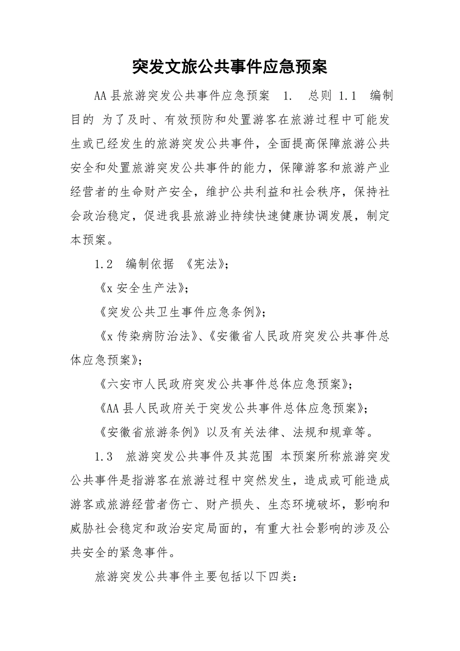 突发文旅公共事件应急预案.doc_第1页